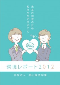 郡山開成学園 環境レポート2012 郡山開成学園 環境レポート2012