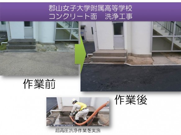 郡山女子大学附属高等学校「コンクリート面除染工事」 郡山女子大学附属高等学校「コンクリート面除染工事」