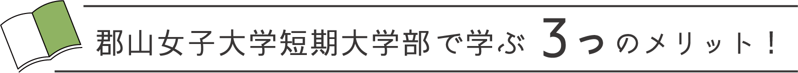 郡山女子大学短期大学部で学ぶ3つのメリット!