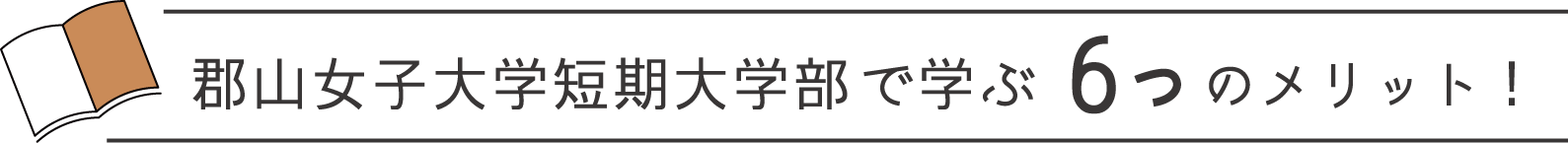 郡山女子大学短期大学部で学ぶ6つのメリット!