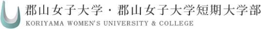 郡山女子大学短期大学部