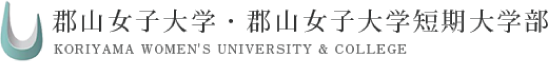 ここを見れば丸わかり！郡山女子大学短期大学部の魅力ガイド