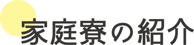 家庭寮の紹介