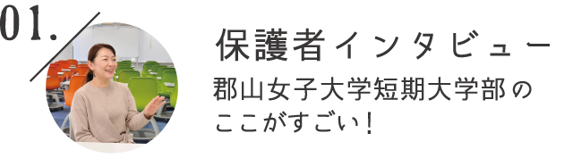 保護者インタビュー 郡山女子大学短期大学部のここがすごい！