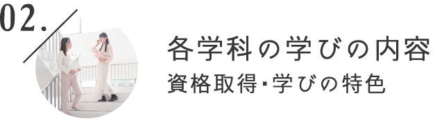 各学科の学びの内容資格取得・学びの特色