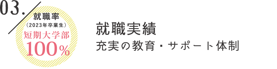 就職実績充実の教育・サポート体制