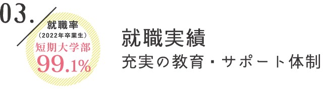 就職実績充実の教育・サポート体制