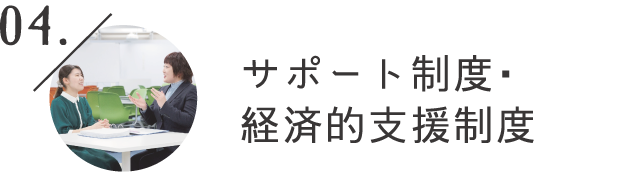 サポート制度・経済的支援制度