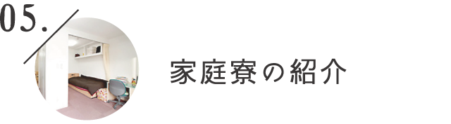 家庭寮の紹介