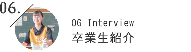 OG Interview卒業生紹介