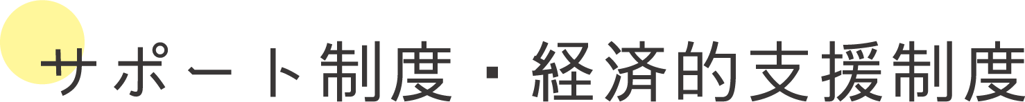 サポート制度・経済的支援制度