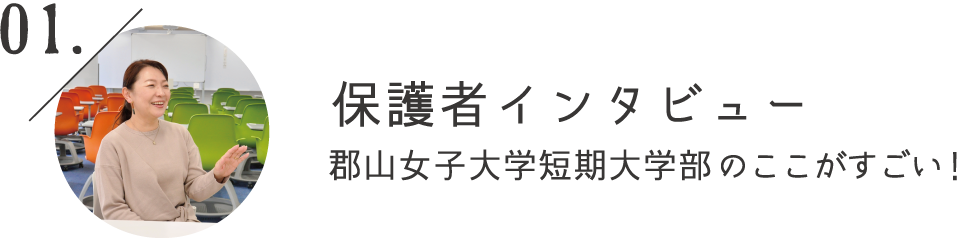 保護者インタビュー 郡山女子大学短期大学部のここがすごい！