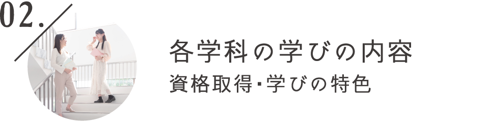 各学科の学びの内容資格取得・学びの特色