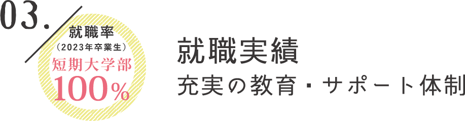 就職実績充実の教育・サポート体制