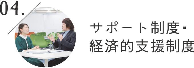 サポート制度・経済的支援制度