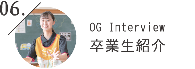 OG Interview卒業生紹介