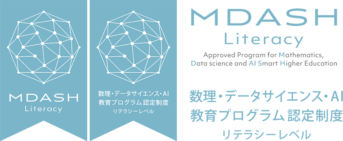 数理・データサイエンス・AI 教育プログラム認定制度