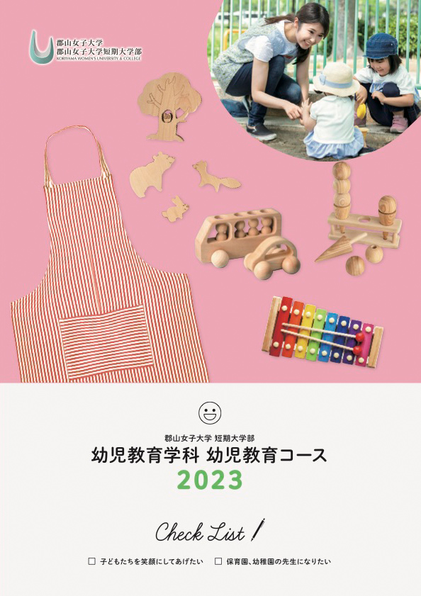 短大　幼児教育