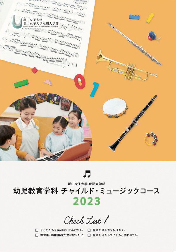 短大　チャイルドミュージック