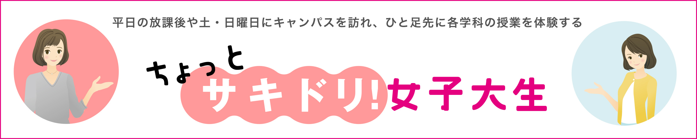 ちょっとサキドリ！女子大生