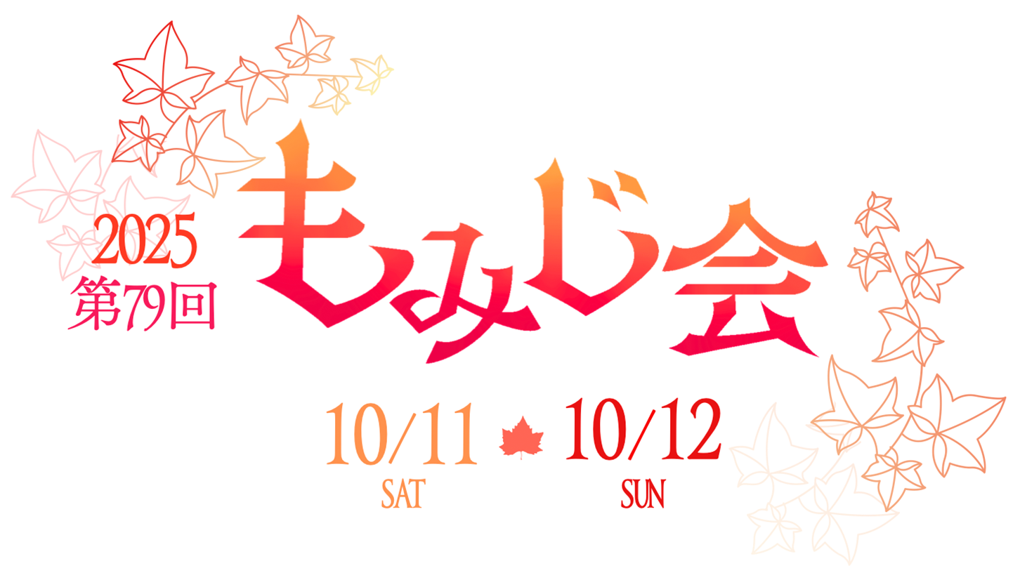 2025 第79回　もみじ会