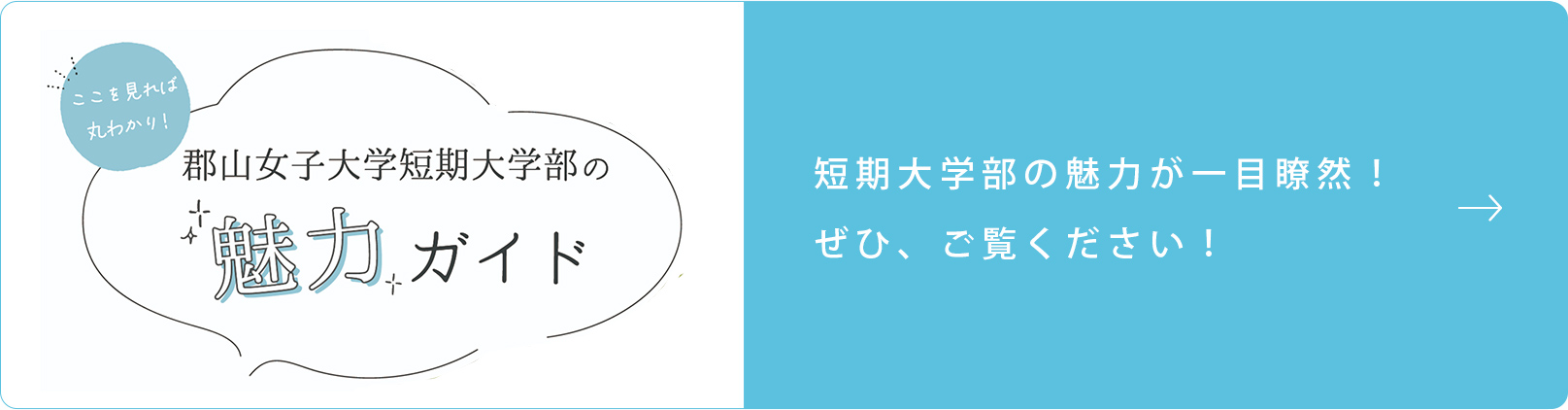 短期大学部の魅力が一目瞭然！
ぜひ、ご覧ください！