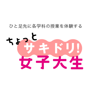 さきどり女子大生