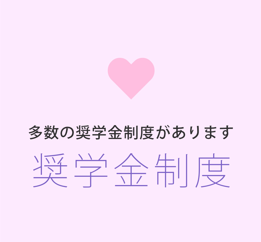 奨学金制度