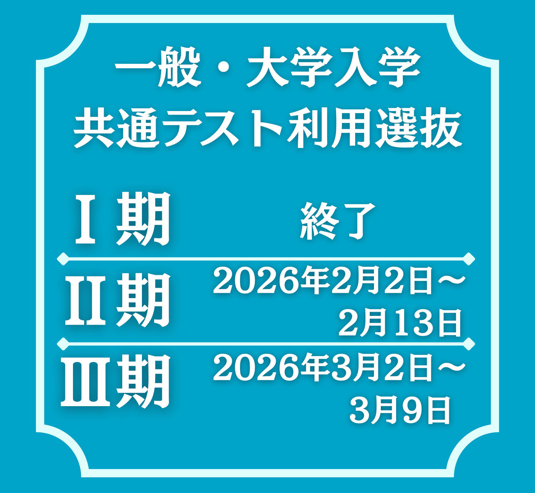 一般・大学入試共通テスト