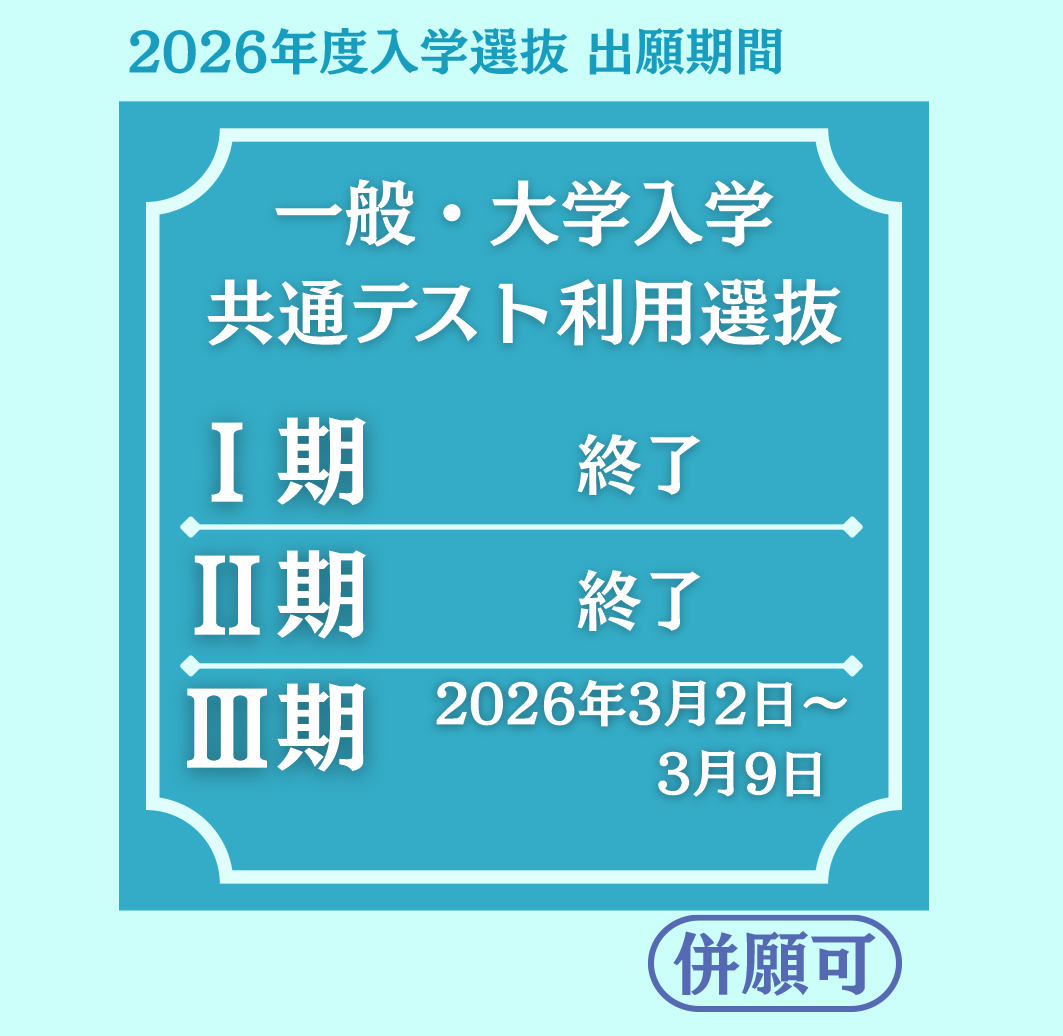 一般・大学入試共通テストIII期