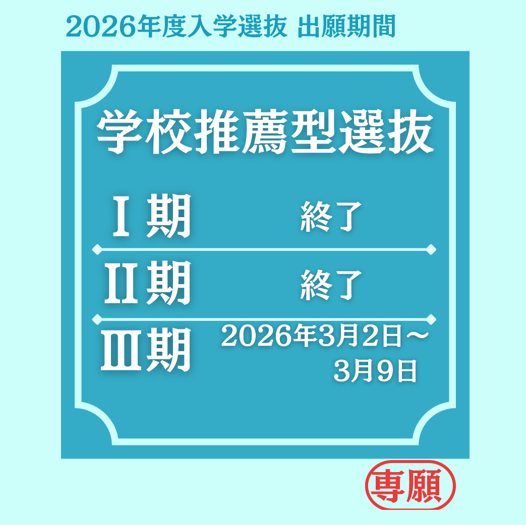 学校推薦型
