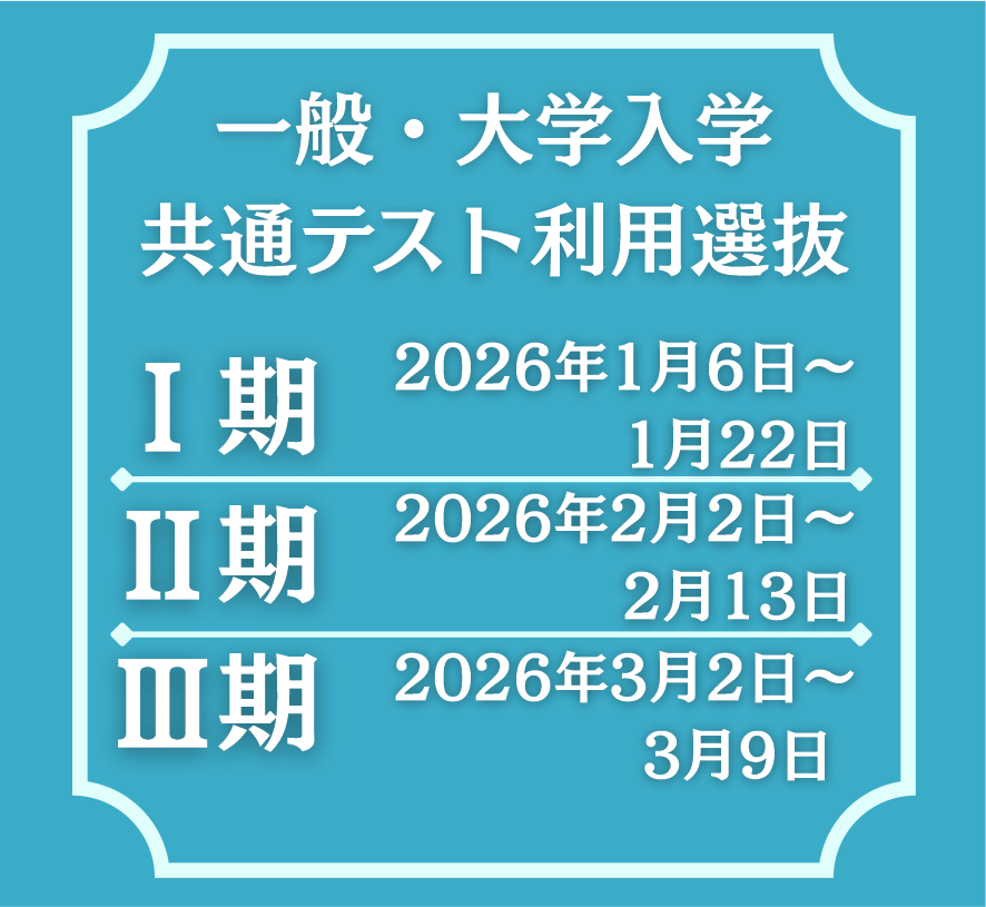 一般・大学入試共通テスト