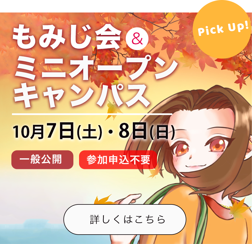 もみじ会＆ミニmープンキャンパス