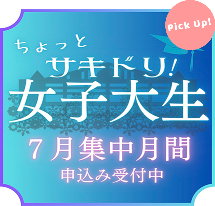 来校して授業を体験しよう！ちょっとサキドリ女子大生
