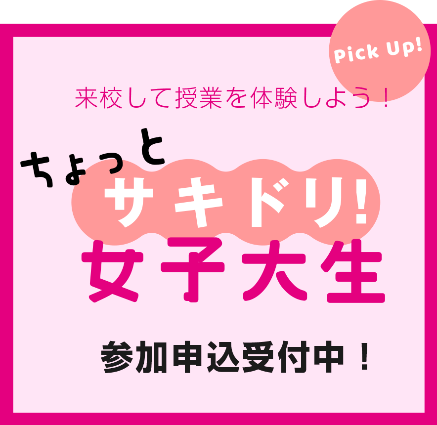 来校して授業を体験しよう！ちょっとサキドリ女子大生