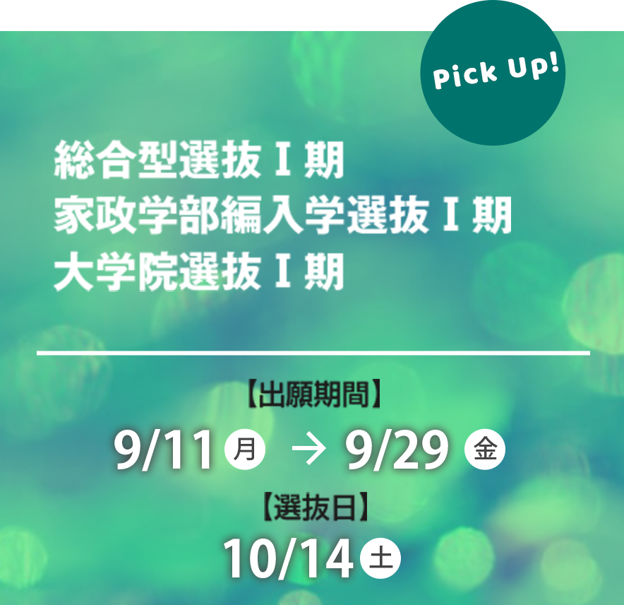 郡山女子短期大学 出願受付