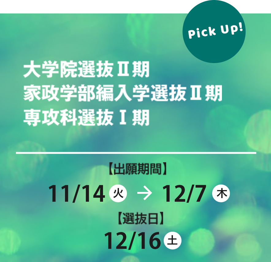 郡山女子短期大学　出願受付 大学院