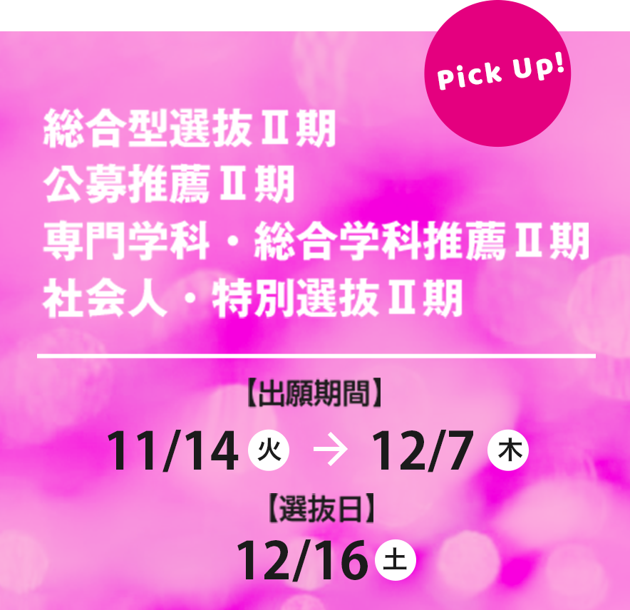 郡山女子短期大学 出願受付 総合型