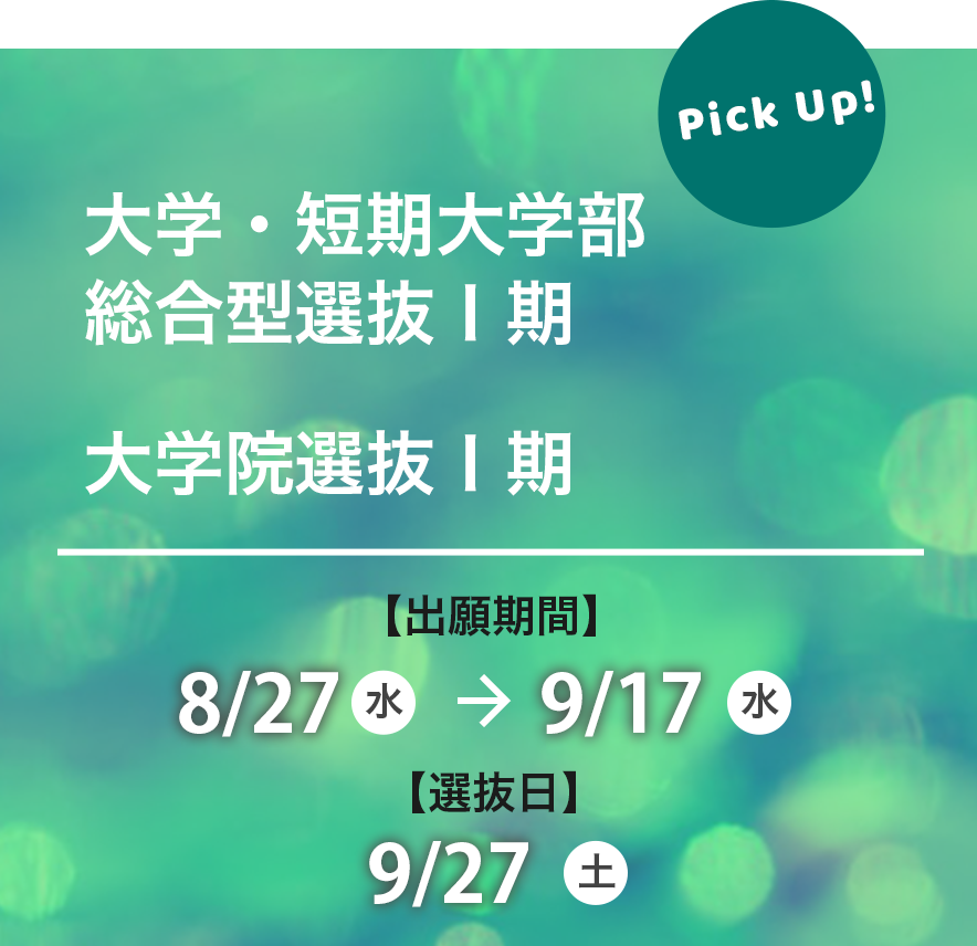 総合型選抜I期