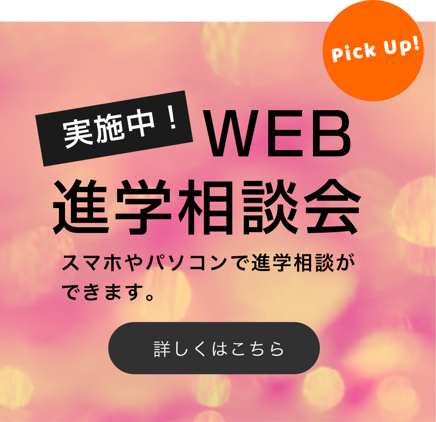 WEB進学相談