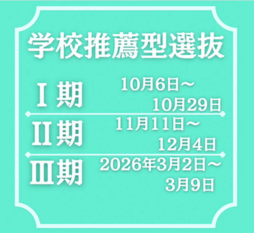 学校推薦型選抜