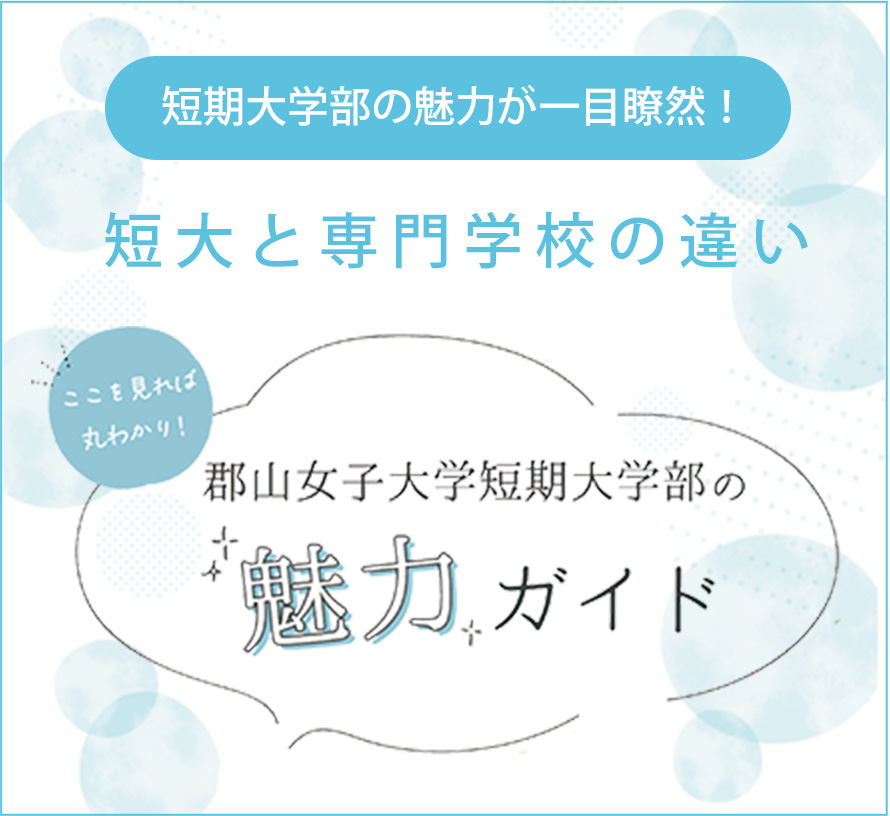 ここを見れば丸わかり！郡山女子大学短期大学部の魅力ガイド