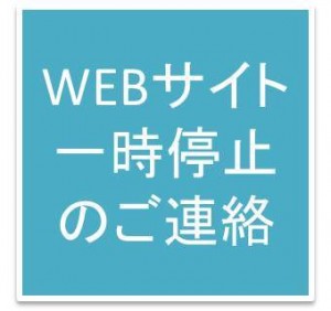 ＷＥＢサイト一時停止のご連絡