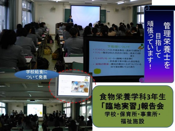 食物栄養学科3年生「臨地実習」報告会 食物栄養学科3年生「臨地実習」報告会