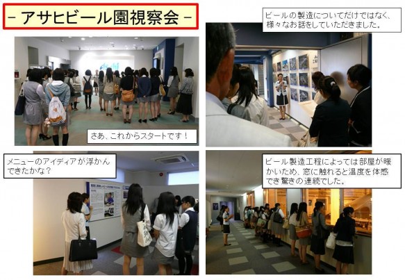 アサヒビール園視察会 アサヒビール園視察会