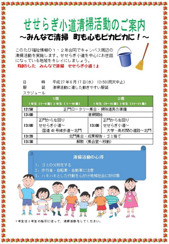 実は、清掃活動をするにあたって、2年生は「ボランティア活動Ⅱ」という授業で清掃活動の企画やチラシ作成を行ったんですよ♪