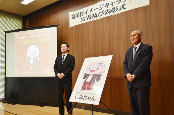 葛尾村イメージキャラクター「しみちゃん」発表！ （右：松本允秀村長、左：検討会委員長 石井さん）