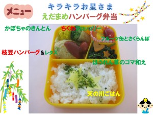 ７月５日（火）は、「キラキラお星さま　えだまめハンバーグ弁当」です♪