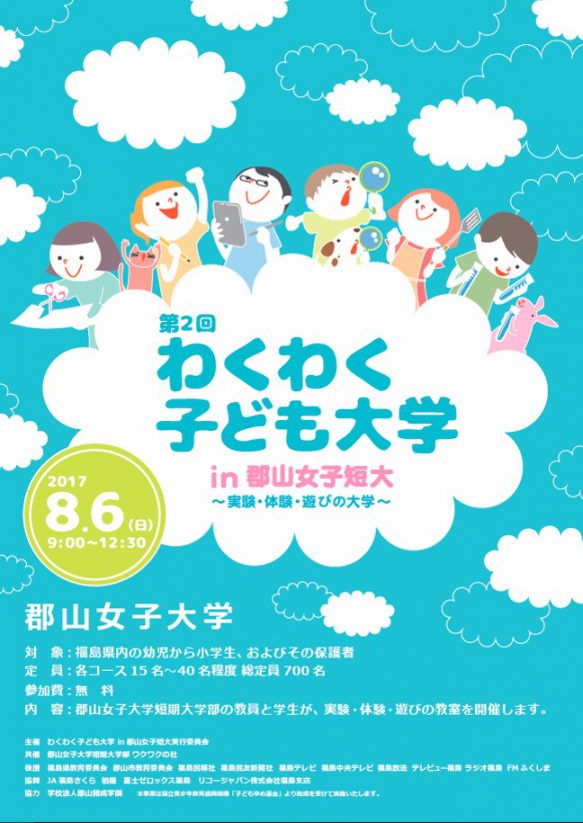 第2回わくわく子ども大学チラシ