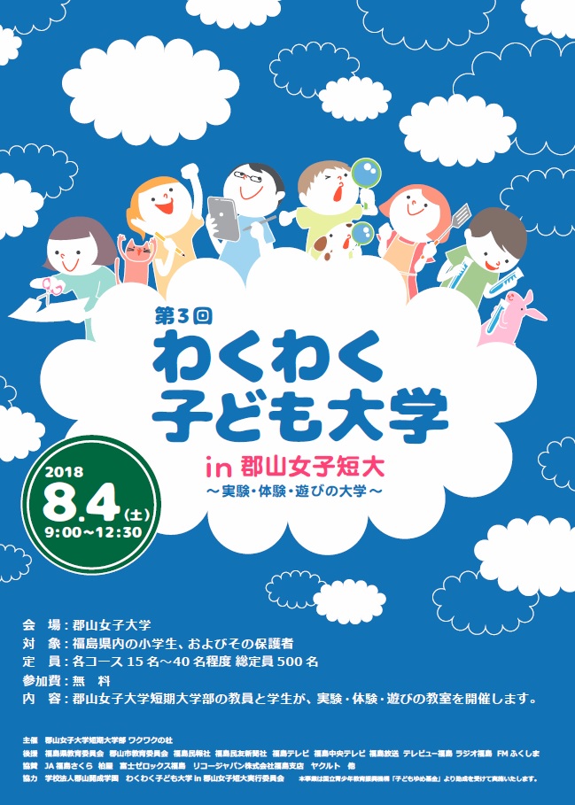 第3回わくわく子ども大学ポスター